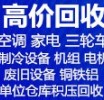 博兴回收二手空调 回收中央空调 回收废旧空调仓库积压回收