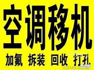 博山空调移机电话 空调维修 空调加氟 空调清洗 回收空调