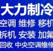 周村空调移机电话 空调维修 空调加氟 空调清洗 回收空调