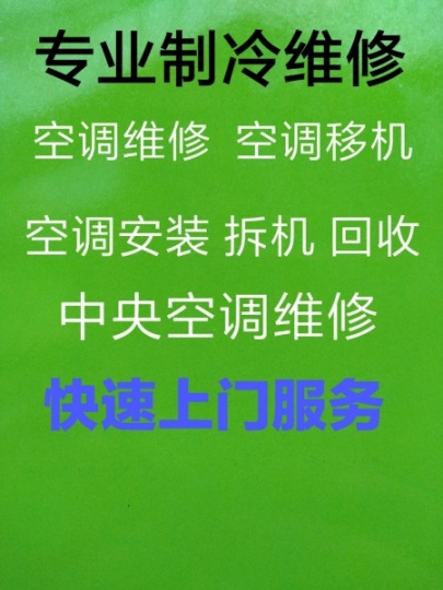 张店空调移机电话 空调维修 空调加氟 空调清洗 回收空调