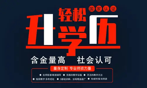 学历提升有哪些提升方法 什么培训方式 包过吗