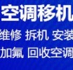 淄博空调移机电话 空调维修 空调加氟 空调拆机 安装空调 回收空调 出租空调 出售空调