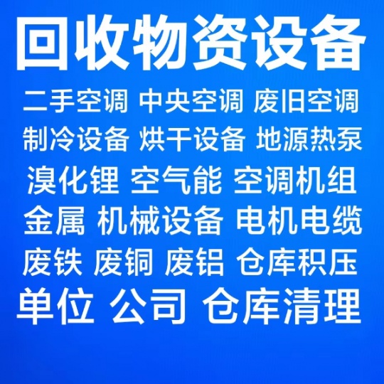 临淄回收二手空调电话 回收单位公司闲置空调 淘汰空调回收 制冷设备回收 废旧空调仓库积压回收