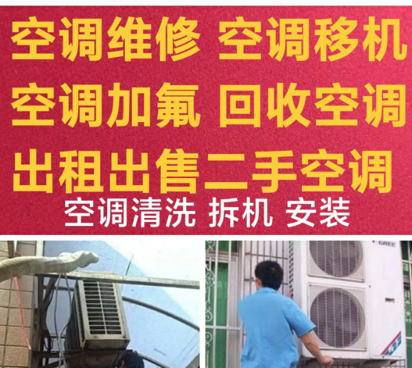 淄博空调移机 空调加氟 空调拆卸 安装空调 回收空调 出租出售空调