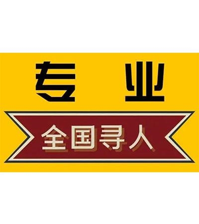 安康找人公司 寻人公司 见人后付款