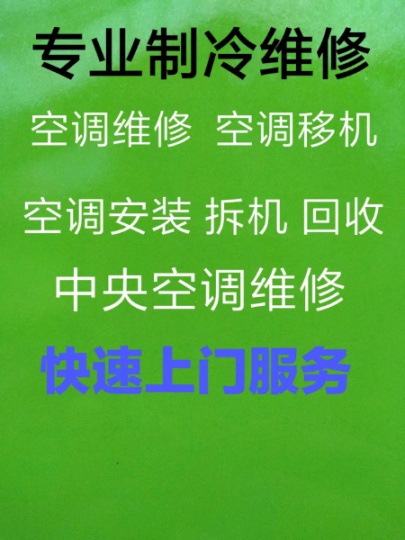 桓台空调移机 空调维修 空调加氟空调清洗  拆卸安装空调 回收空调