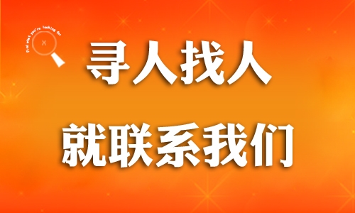 赣州找人公司 寻人公司 见人后付款