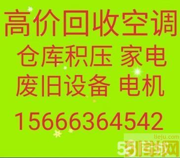 青州回收空调电话 青州中央空调回收 仓库积压回收 空调机组回收 回收单位公司批量空调