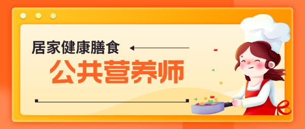 公共营养师如何报考？南通公共营养师考试培训班