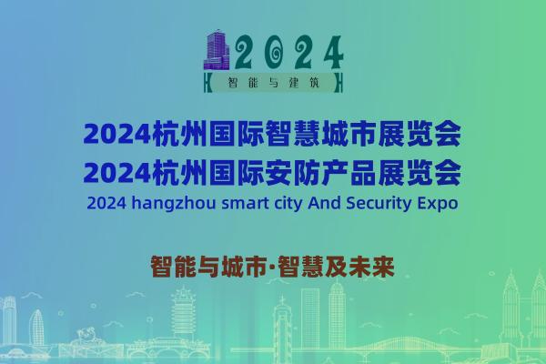 2024杭州国际智慧城市与安防产品展览会