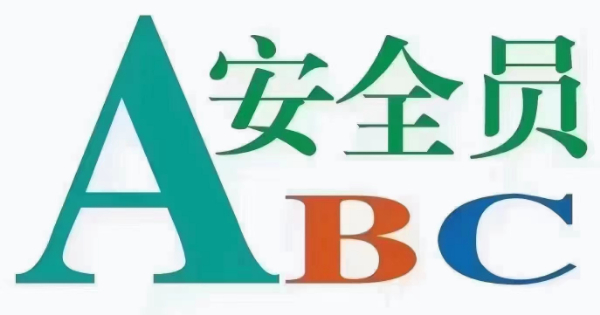 海德教育：河北安全员ABC 正在报名中