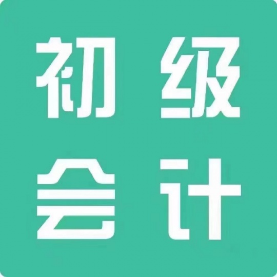 初级会计证考取需要什么条件