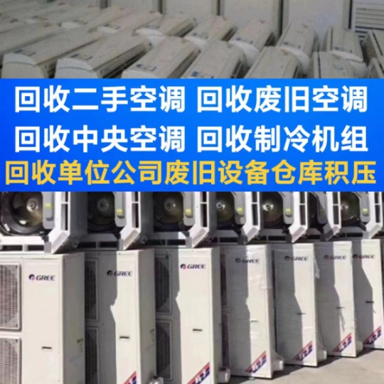 博山回收二手空调 回收中央空调 回收废旧空调 回收制冷设备 回收废旧机组 电机电缆回收