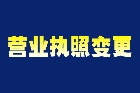 太原市变更营业执照需要什么资料