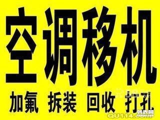 淄川专业空调移机 空调维修 空调拆机 空调安装 空调加氟 回收空调