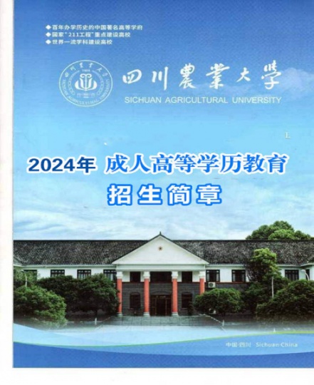 四川农业大学成人高考动物医学专业本科学历招生简章