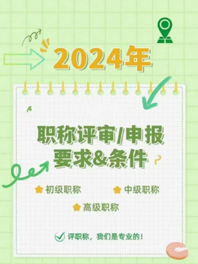 2024年计划评中级、高级职称