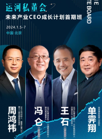 王石、冯仑未来产业CEO成长计划