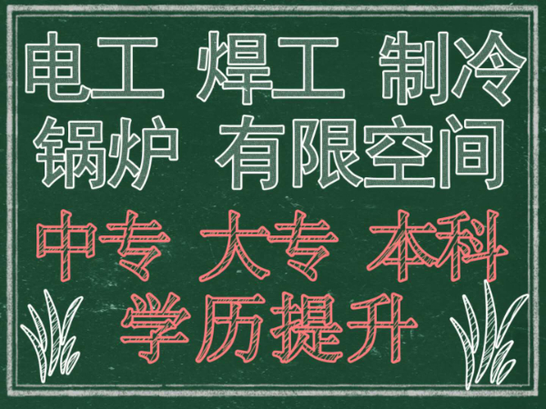 北京考个锅炉水处理上岗证多少钱？怎么报名