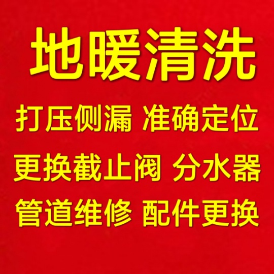 张店专业清洗地暖电话 地暖打压 检测侧漏 维修 精准定位 地暖清洗电话