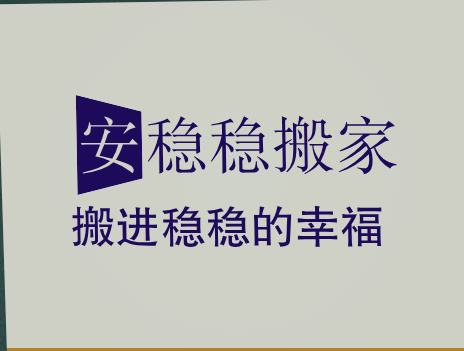 合肥搬家公司找哪家 合肥搬家找安稳稳搬家公司 价格透明 实惠放心