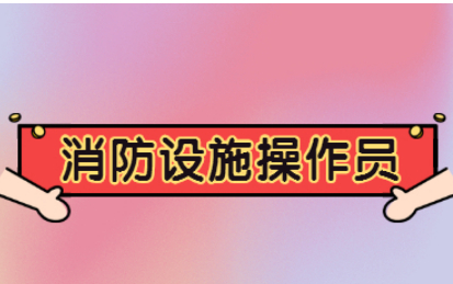 【海德教育】邯郸中级消防员报考指南