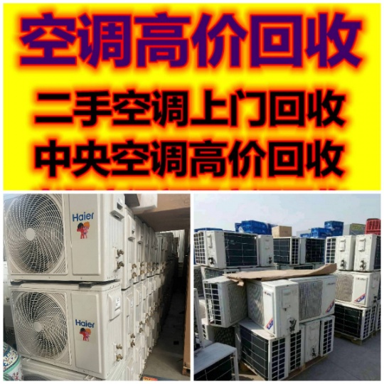 桓台县正规空调回收电话 高价回收二手空调 回收老旧空调 回收中央空调 回收制冷设备