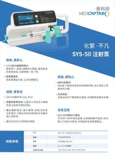 麦科田单通道注射泵SYS-50自动识别各规格注射器