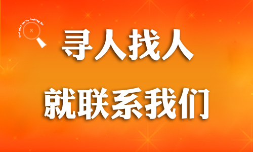 宣城找人公司 专业全国寻人找车 见人后再付款