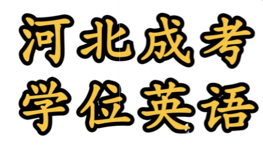 【海德教育】河北成考学位英语组织形式