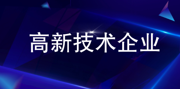 高新技术企业认定代理机构怎么选