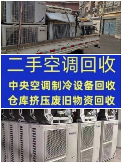 邹平空调回收电话二手空调回收制冷设备机组回收 地源热泵 溴化锂 螺杆机回收 免费评估
