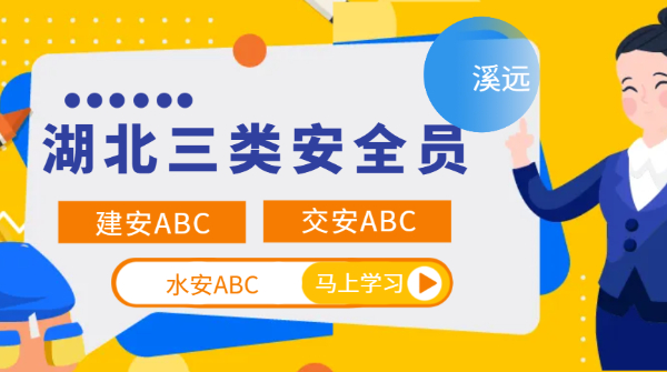 湖北省三类安全员（建安、交安、水安）等区别和报考注意事项