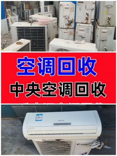 淄博高价回收空调电话 专业空调回收 二手空调中央空调回收 制冷设备机组回收电话