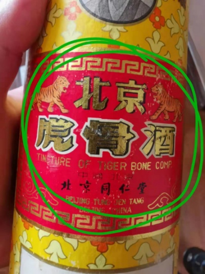 北京虎骨药酒回收（回收北京虎骨药酒）此刻一览表上门回收虎骨酒