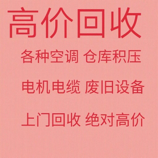 邹平回收空调电话 中央空调机组回收 仓库积压回收 废旧物资 回收厂房设备