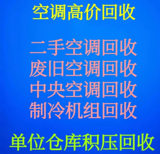 博兴空调回收电话 邹平回收二手空调 回收中央空调 回收废旧空调 制冷设备回收 电机电缆回收