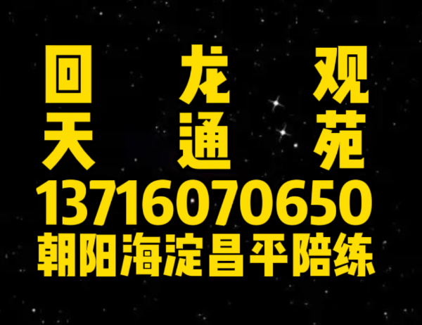 回龙观天通苑陪练公司1591手机073-6625