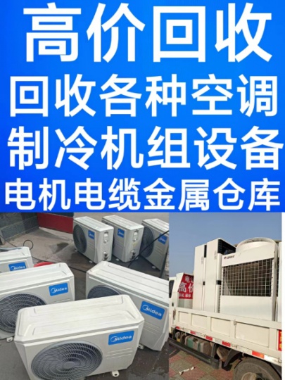 淄川空调回收电话 回收二手空调家电 回收老旧空调 回收专业空调 回收废旧制冷设备 电机电缆仓库积压