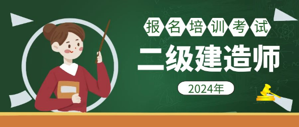 2024年二级建造师报考备考学习正当时