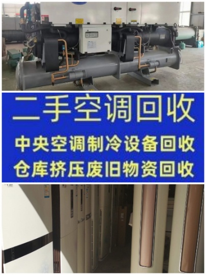 滨州大量回收空调 专业回收二手空调 中央空调柜机空调挂机空调回收 量大价高
