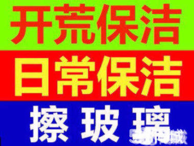 桓台擦玻璃电话 桓台家政保洁 打扫卫生 各种工程开荒保洁