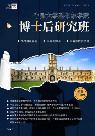 牛津大学博士后/访问学者研究班