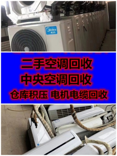 淄博专业回收空调 二手空调回收 高价回收制冷设备 仓库挤压回收 闲置设备老旧空调回收