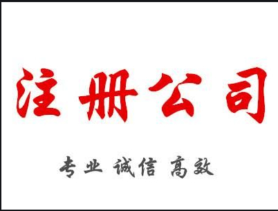 在太原注册一家公司麻烦嘛？选择代理注册记账公司怎么样