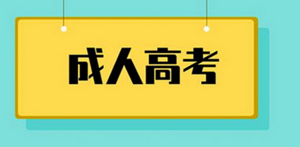 【海德教育】河北报名成人高考有什么要求？