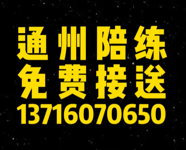 通州陪练公司1591手机073-6625