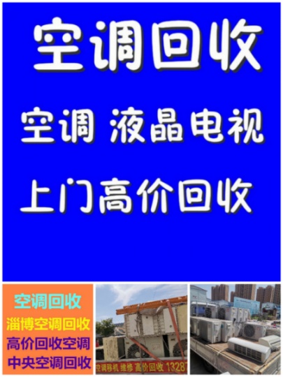 张店正规回收空调电话 张店专业空调回收电话 制冷设备机组回收 二手空调回收 家电回收