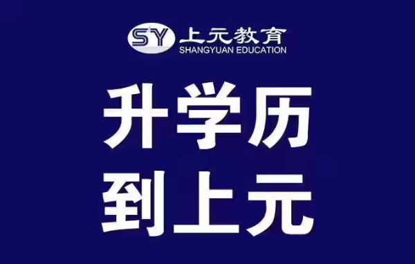 提升学历有什么方式啊？大家提升学历都是去哪里报名的？南通上元学历提升