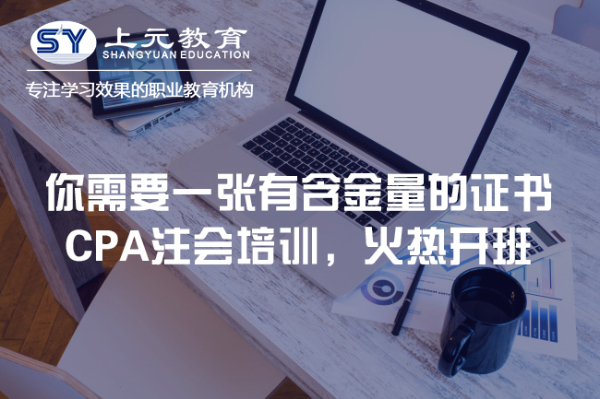 CPA真的很难考吗？南通CPA考证培训